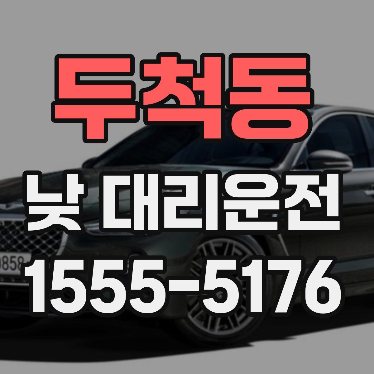 두척동 낮 대리운전