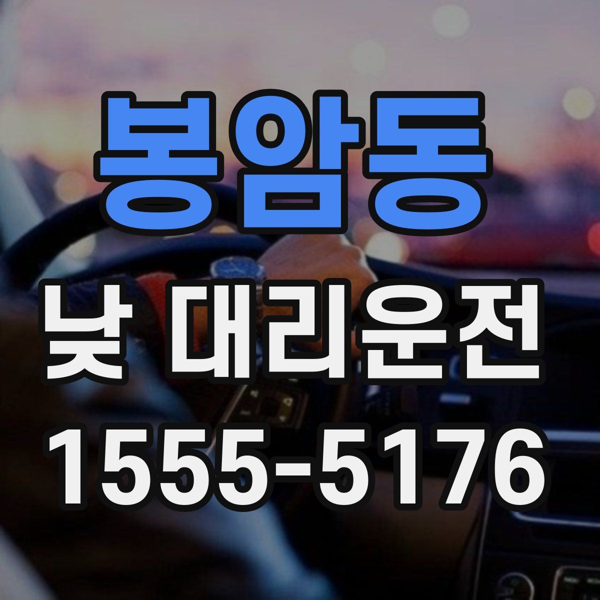 봉암동 낮 대리운전