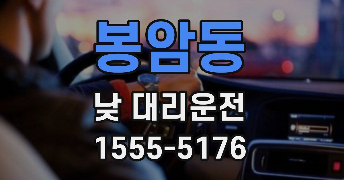 봉암동 낮 대리운전