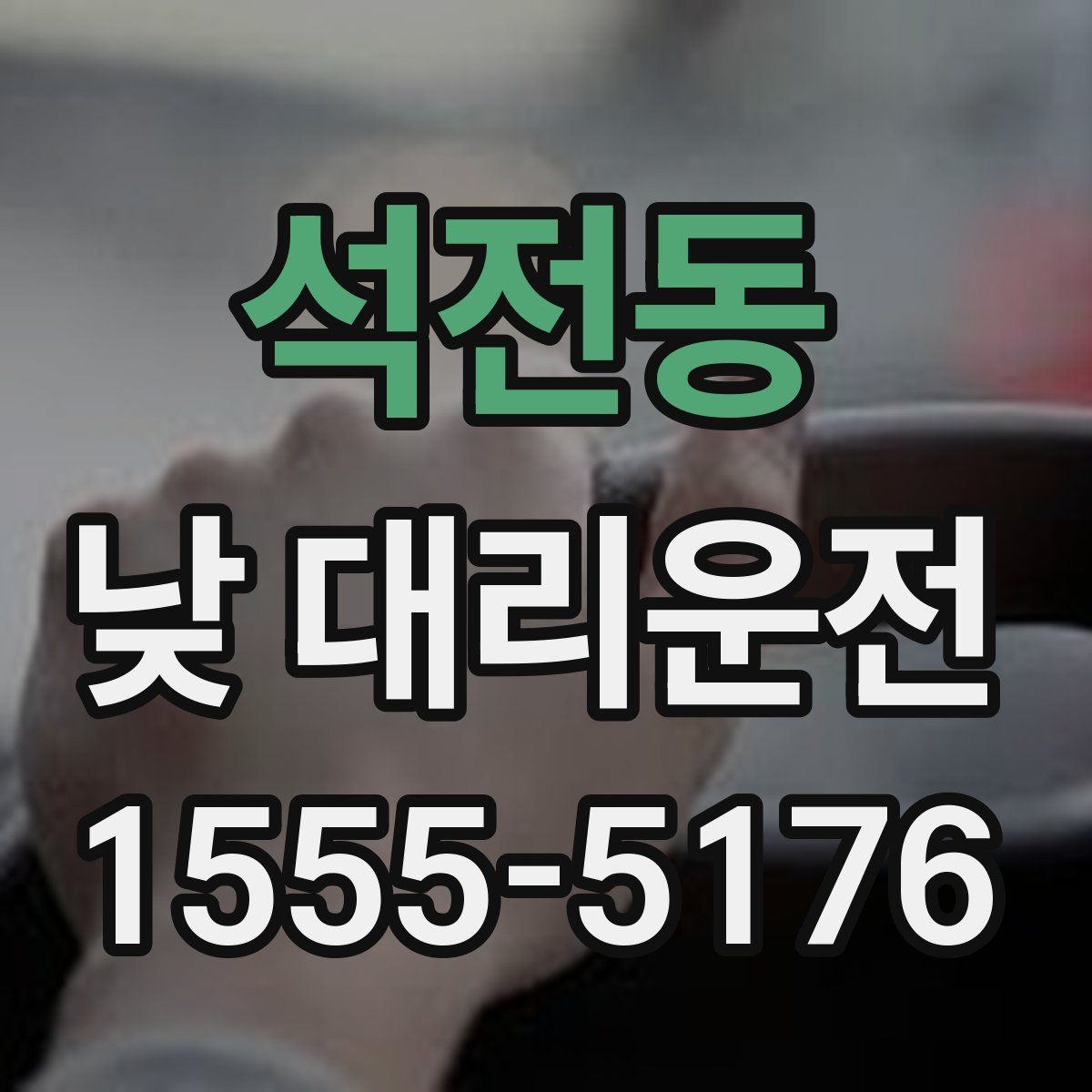 석전동 낮 대리운전