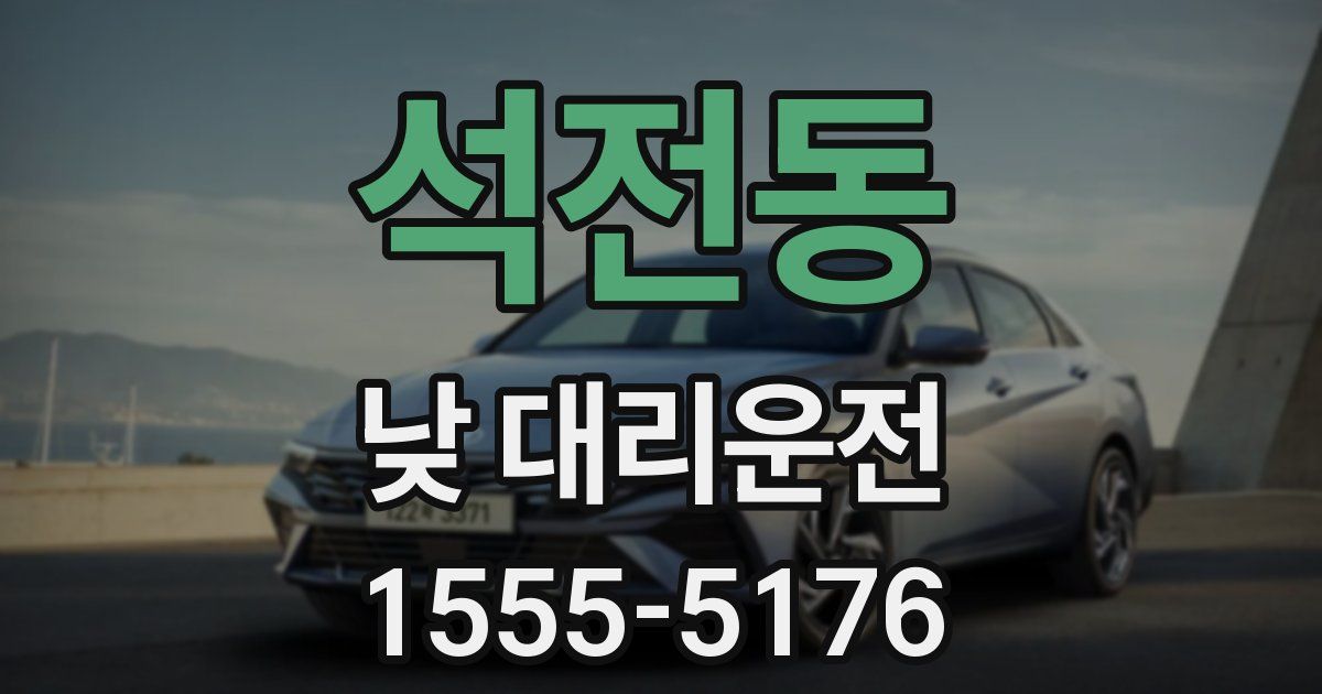 석전동 낮 대리운전