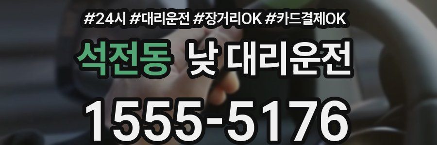 석전동 낮 대리운전