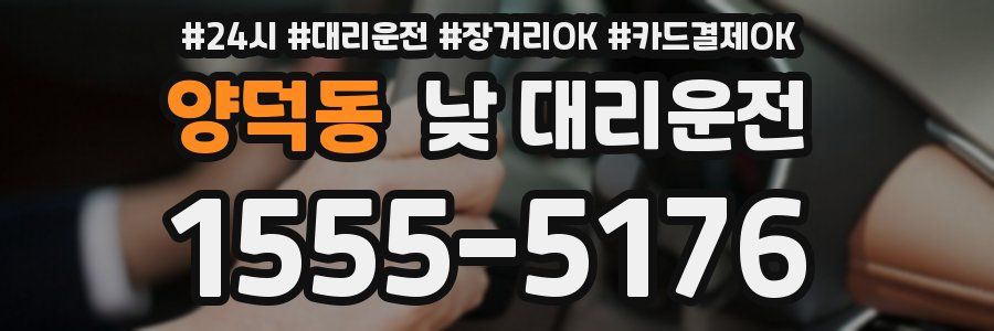 양덕동 낮 대리운전