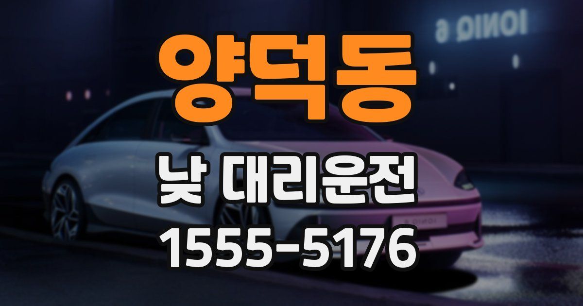 양덕동 낮 대리운전
