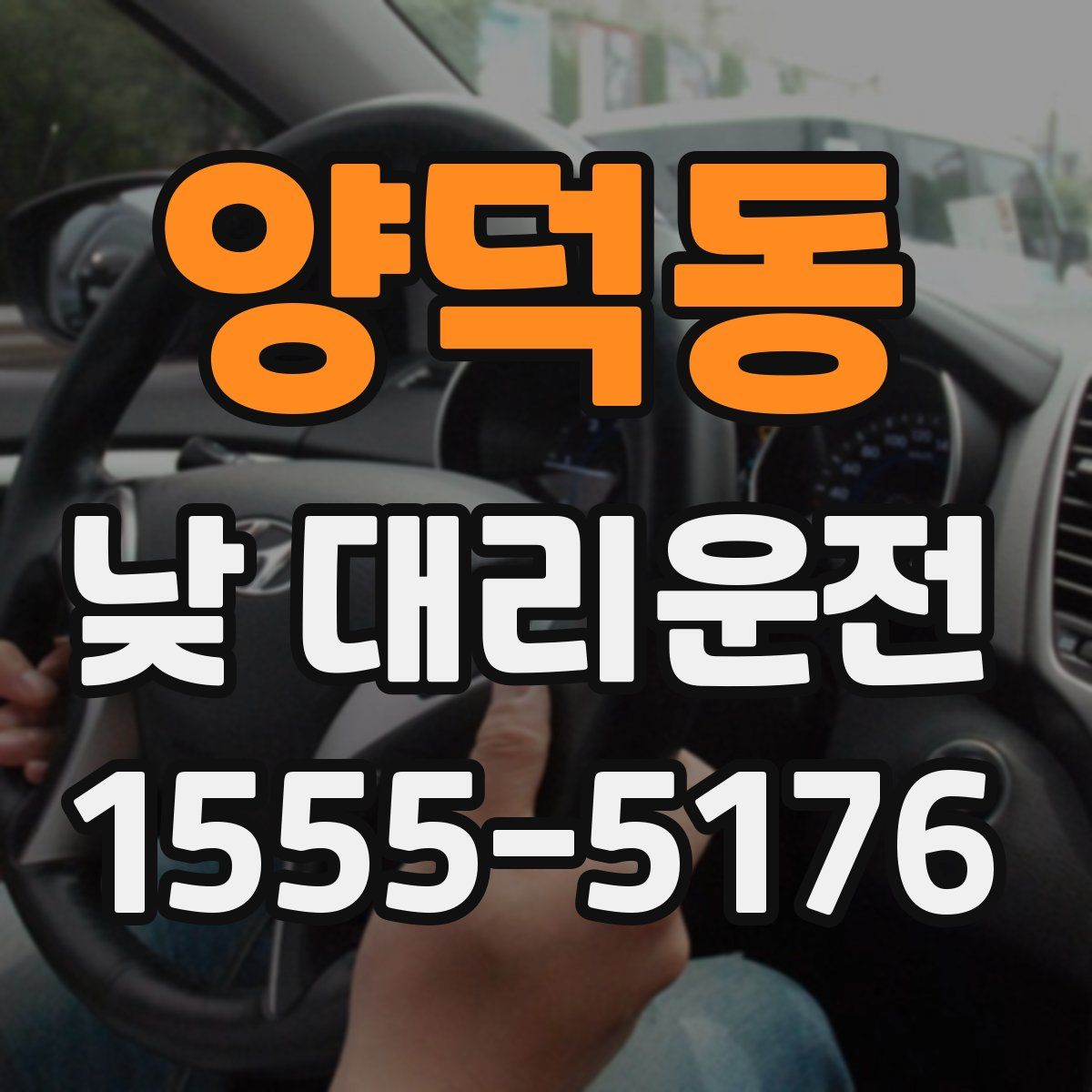 양덕동 낮 대리운전