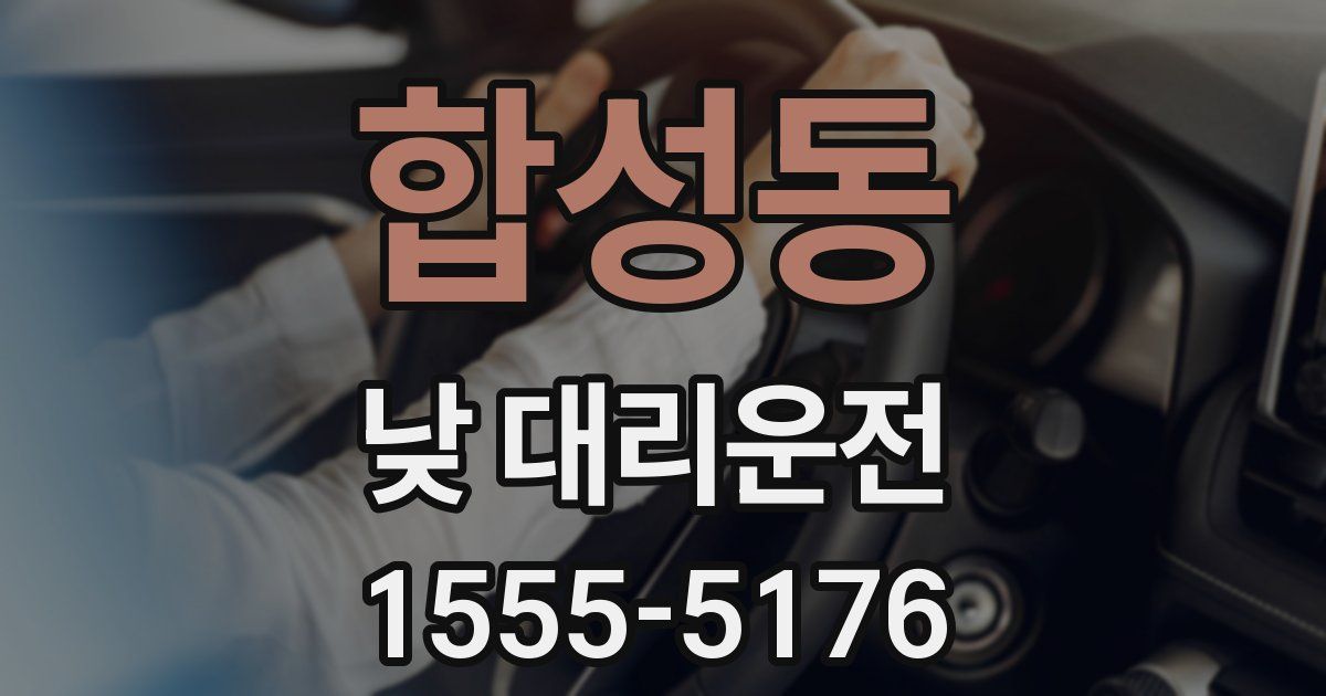 합성동 낮 대리운전