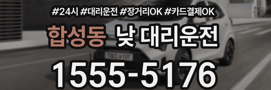 합성동 낮 대리운전
