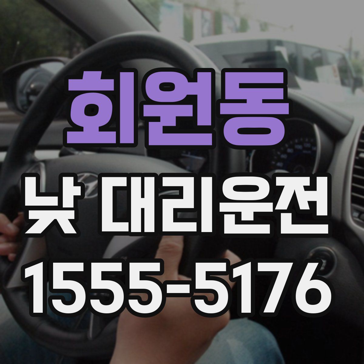 회원동 낮 대리운전