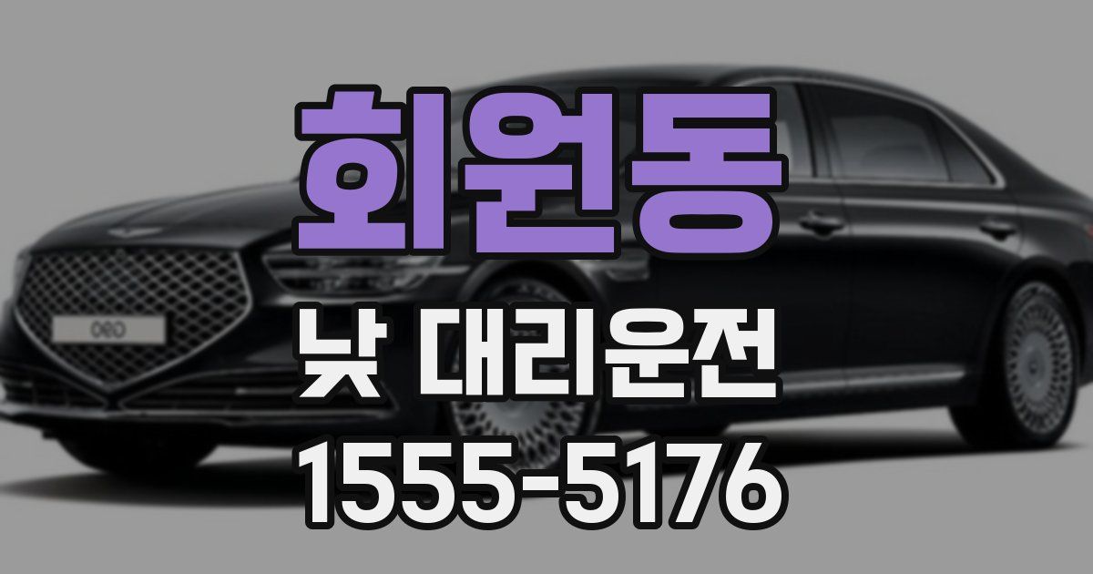 회원동 낮 대리운전