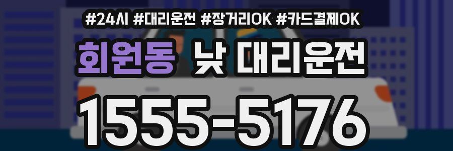 회원동 낮 대리운전