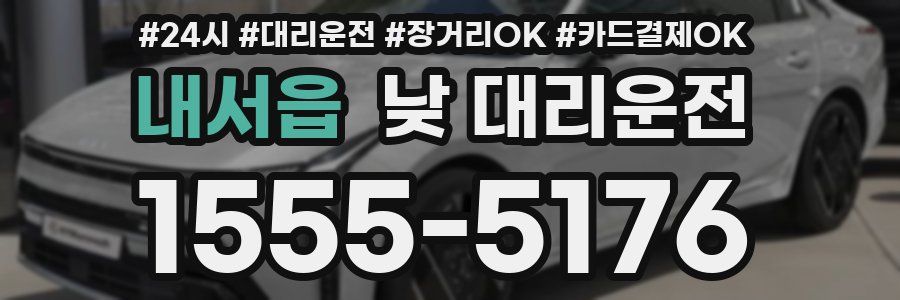 내서읍 낮 대리운전