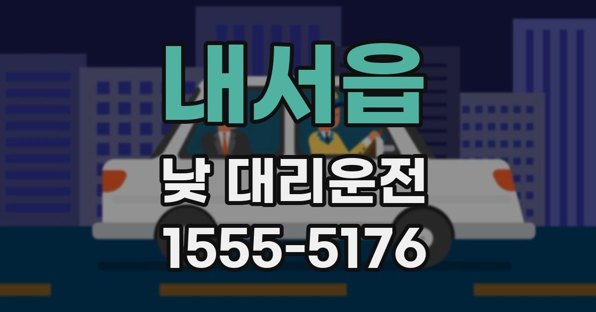 내서읍 낮 대리운전