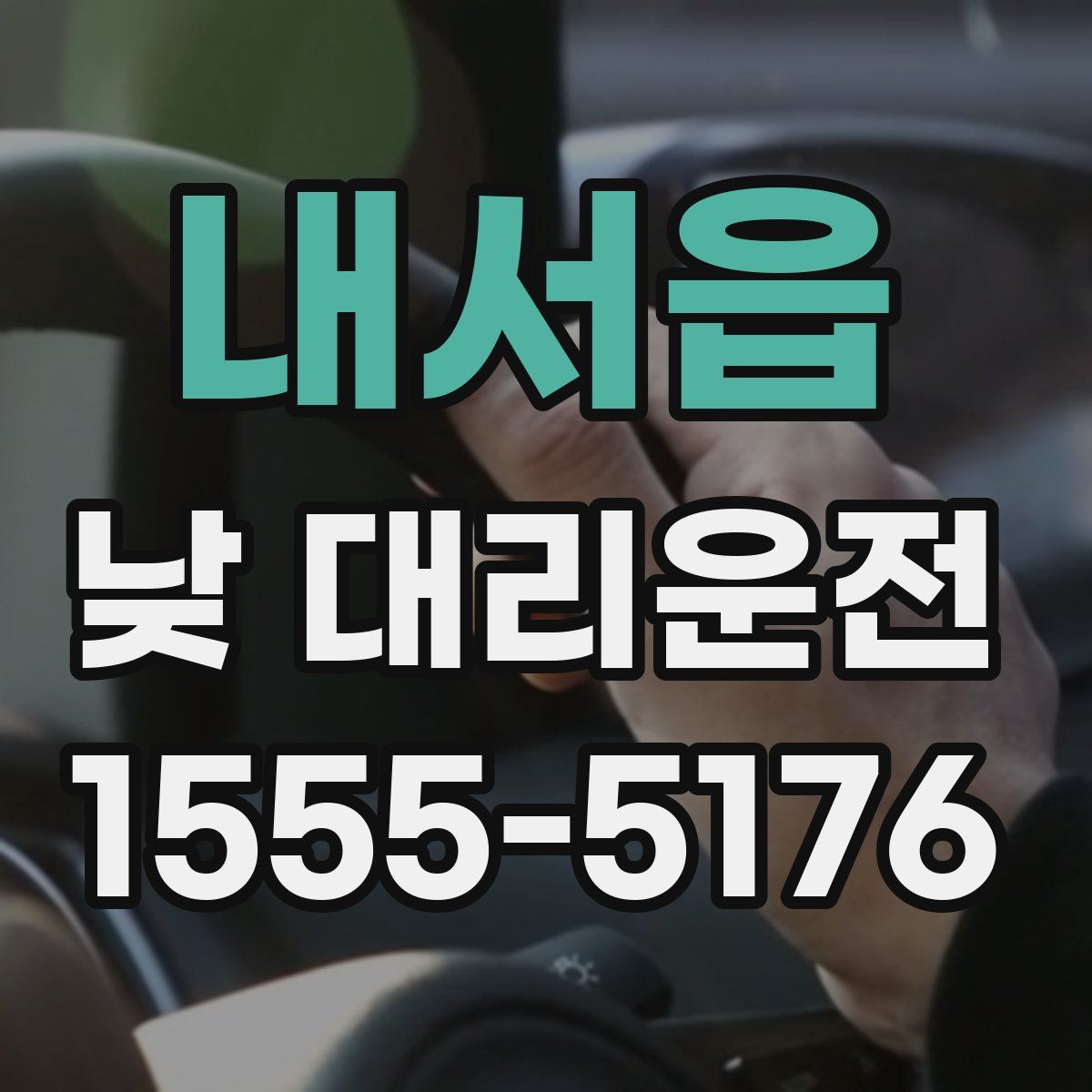 내서읍 낮 대리운전