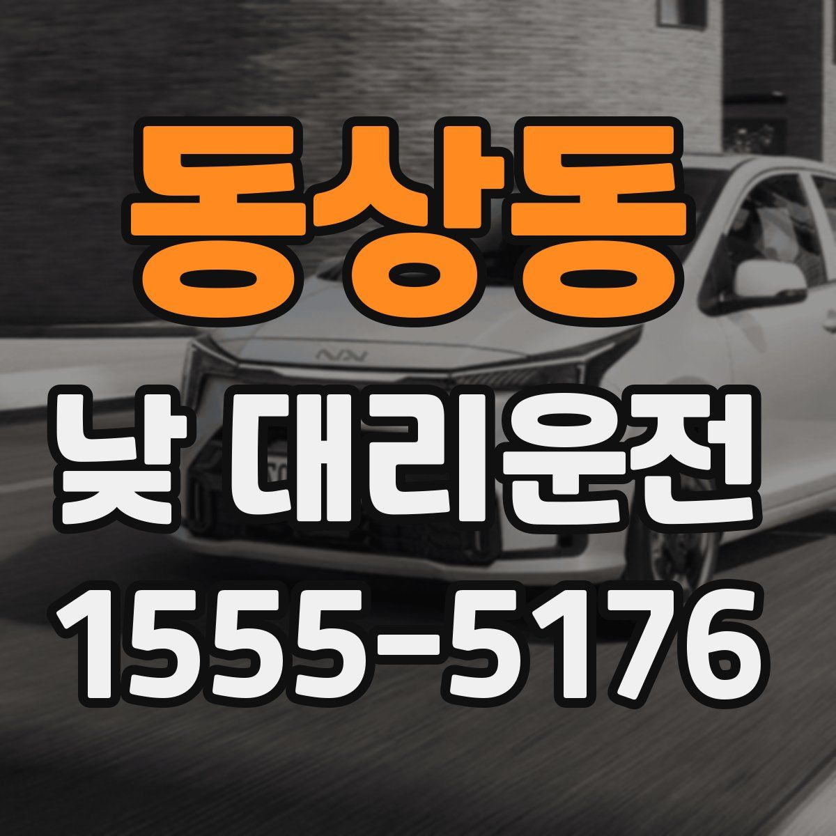 동상동 낮 대리운전
