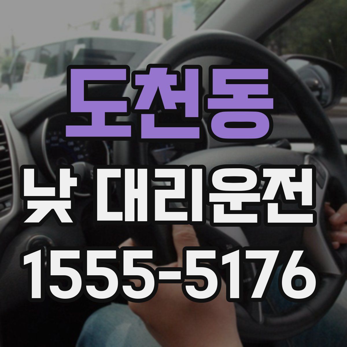 도천동 낮 대리운전