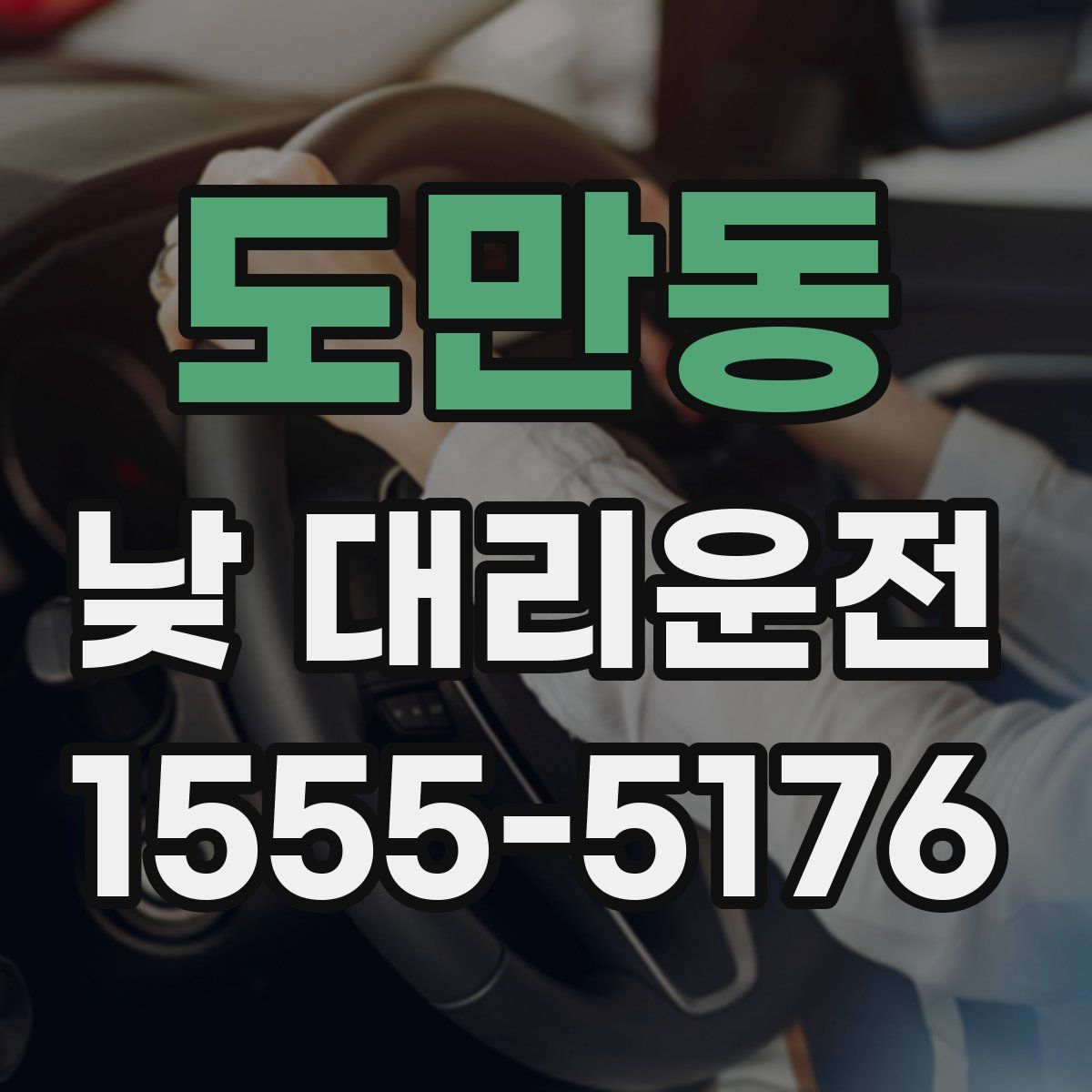 도만동 낮 대리운전