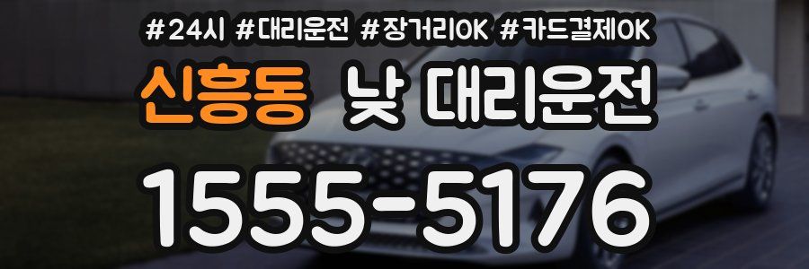 신흥동 낮 대리운전