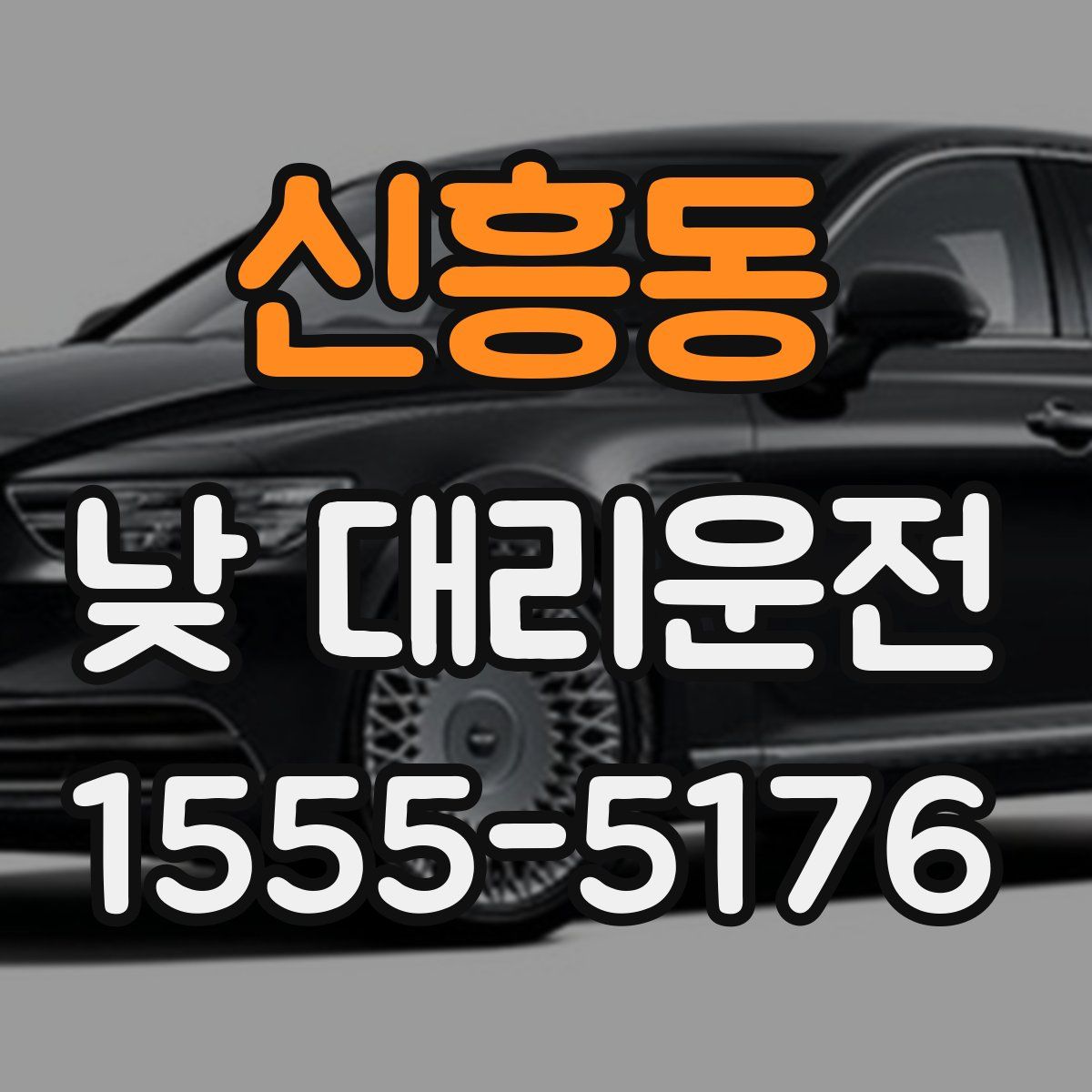 신흥동 낮 대리운전