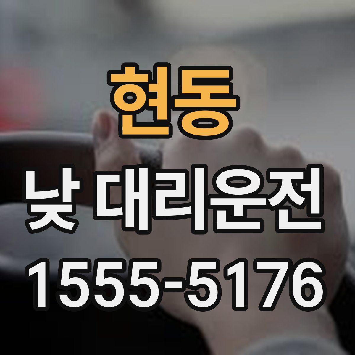 현동 낮 대리운전