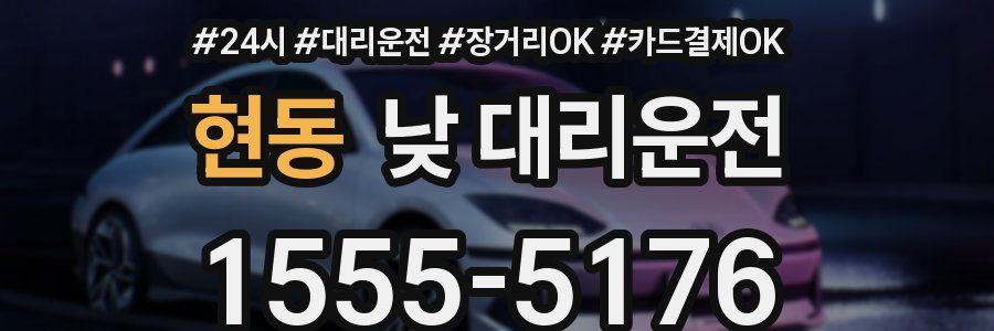 현동 낮 대리운전