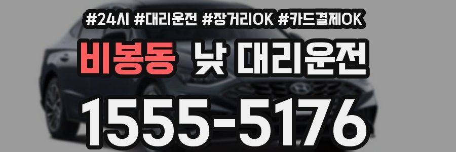 비봉동 낮 대리운전