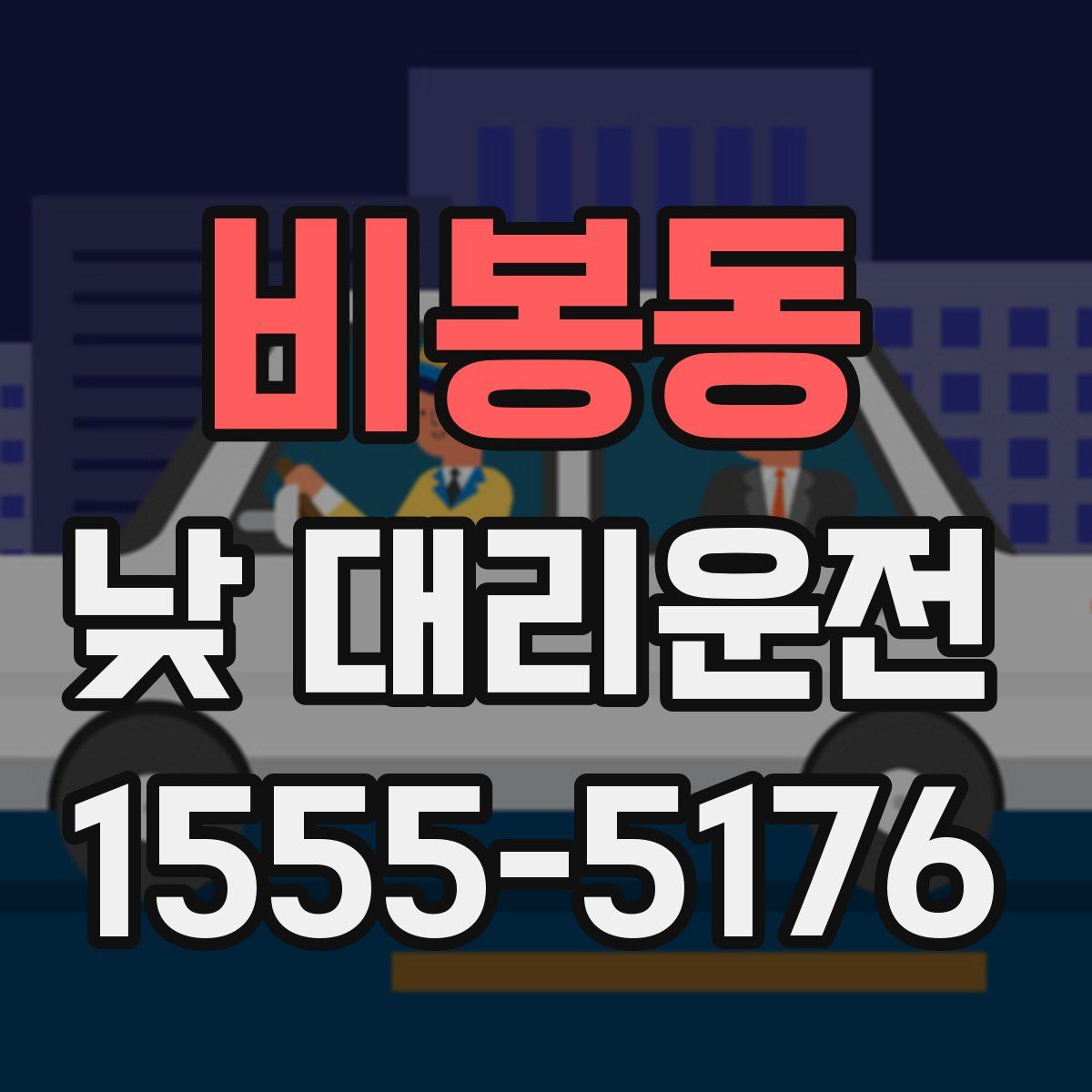 비봉동 낮 대리운전