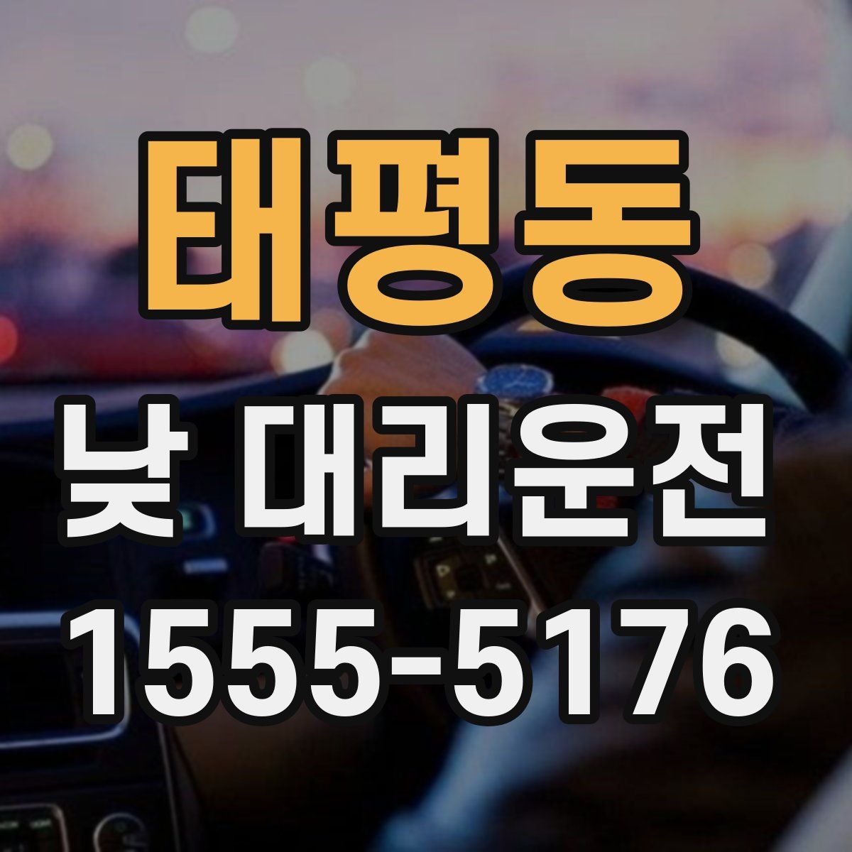 태평동 낮 대리운전