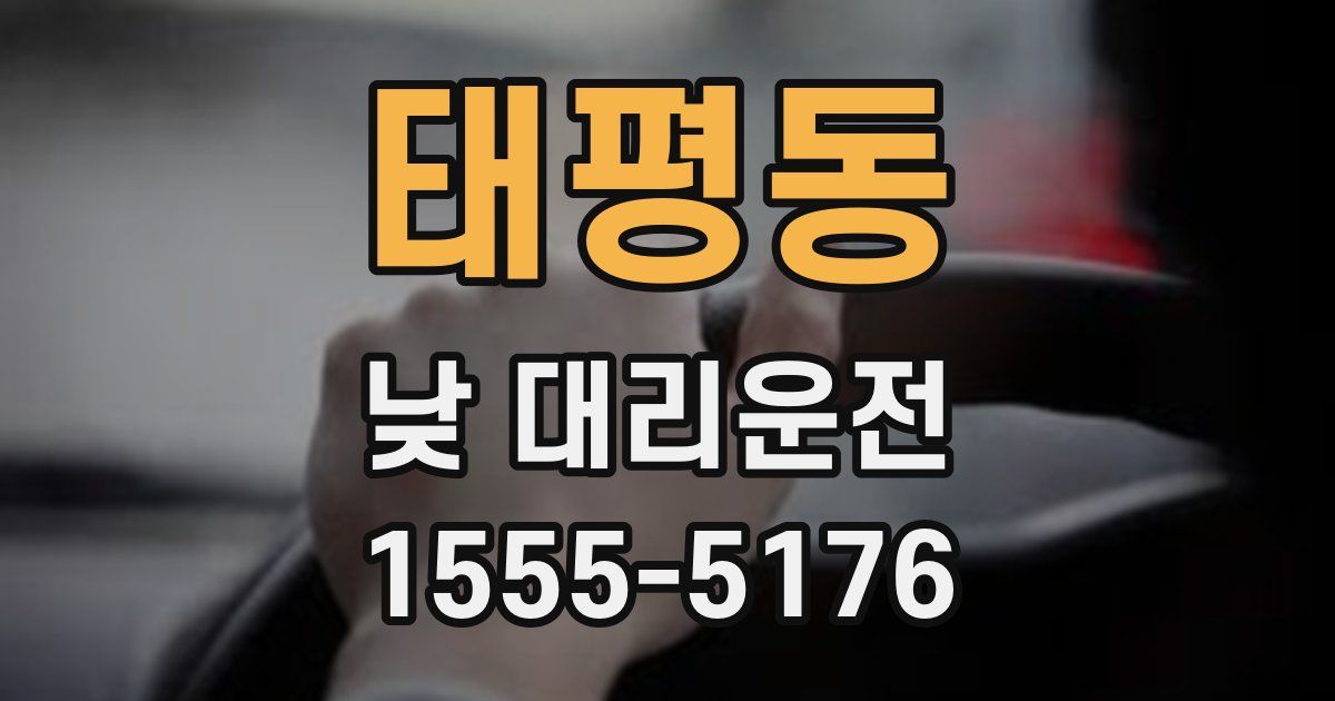 태평동 낮 대리운전