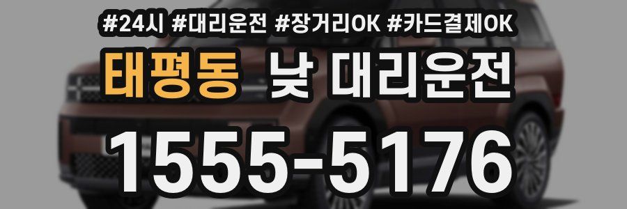 태평동 낮 대리운전