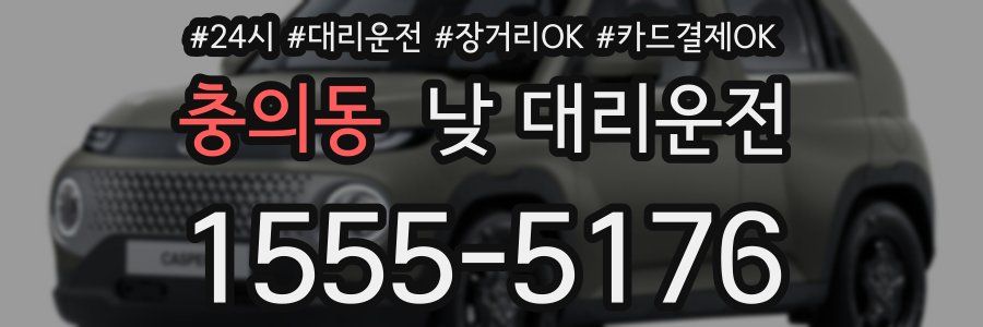 충의동 낮 대리운전