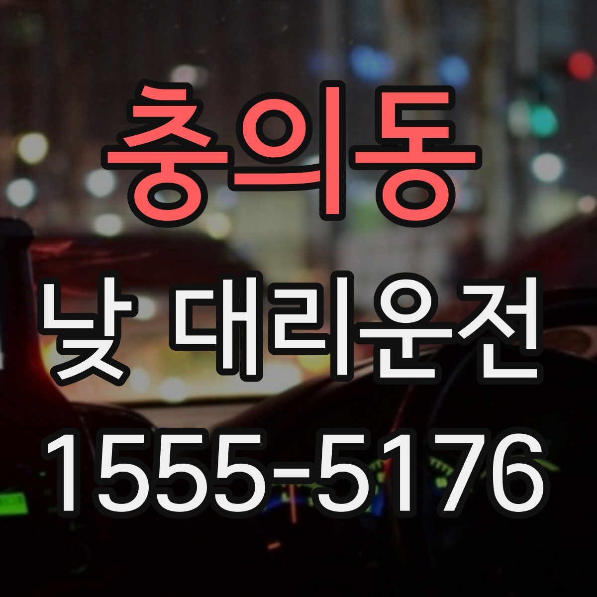 충의동 낮 대리운전