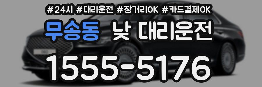 무송동 낮 대리운전