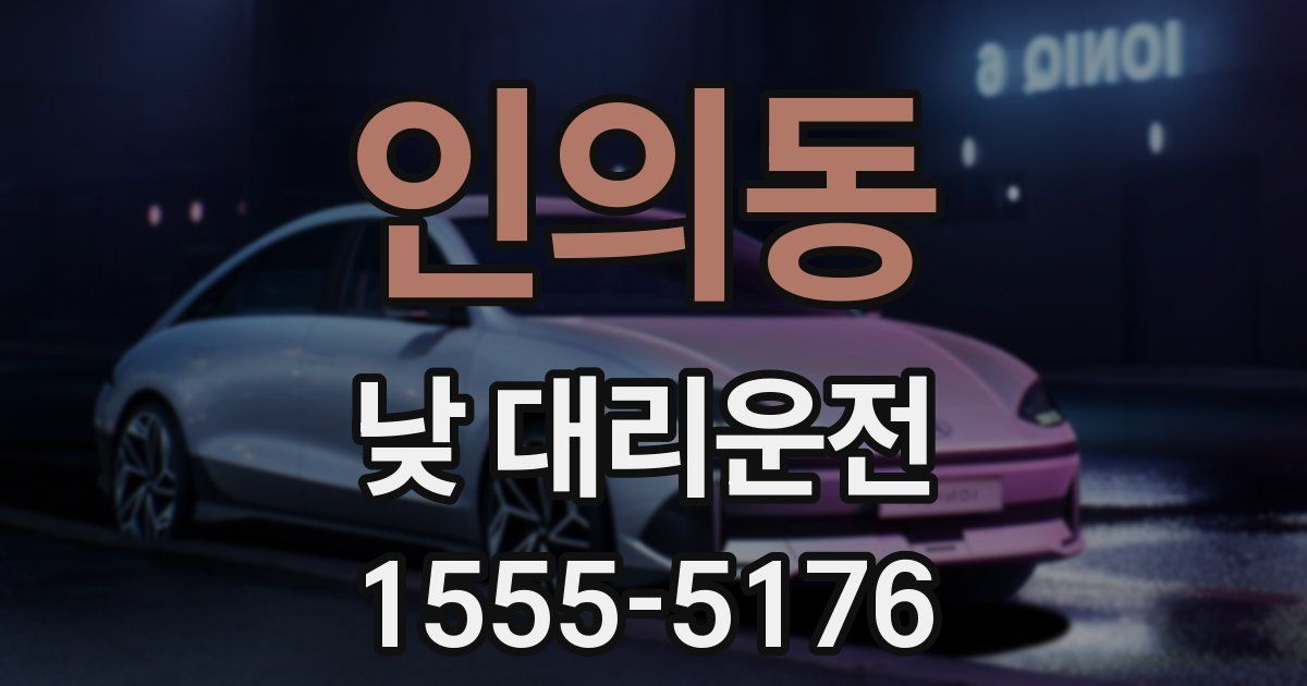 인의동 낮 대리운전