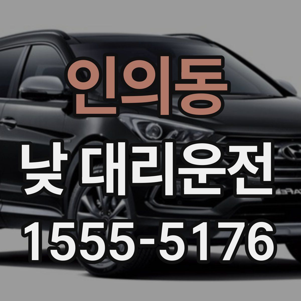 인의동 낮 대리운전