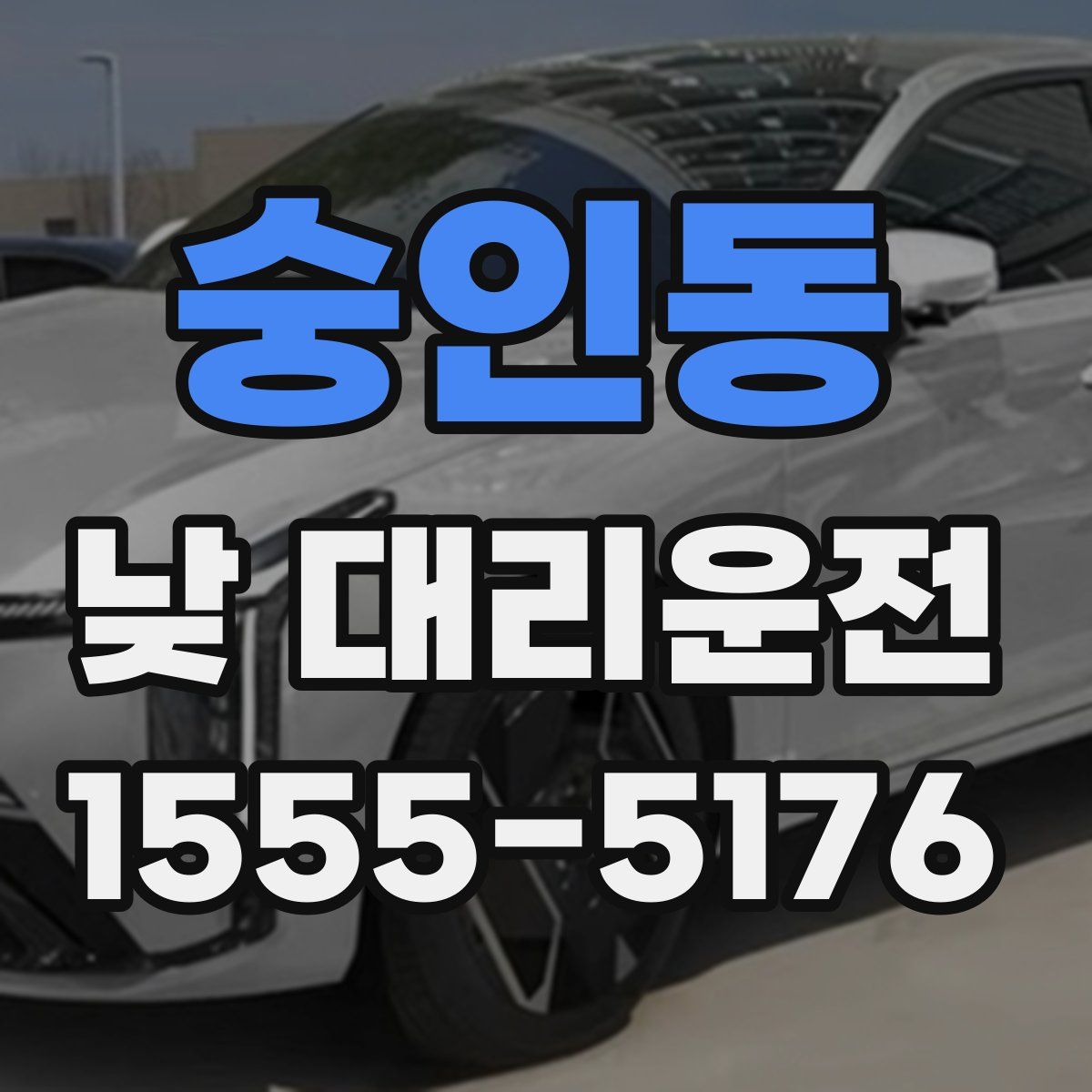 숭인동 낮 대리운전