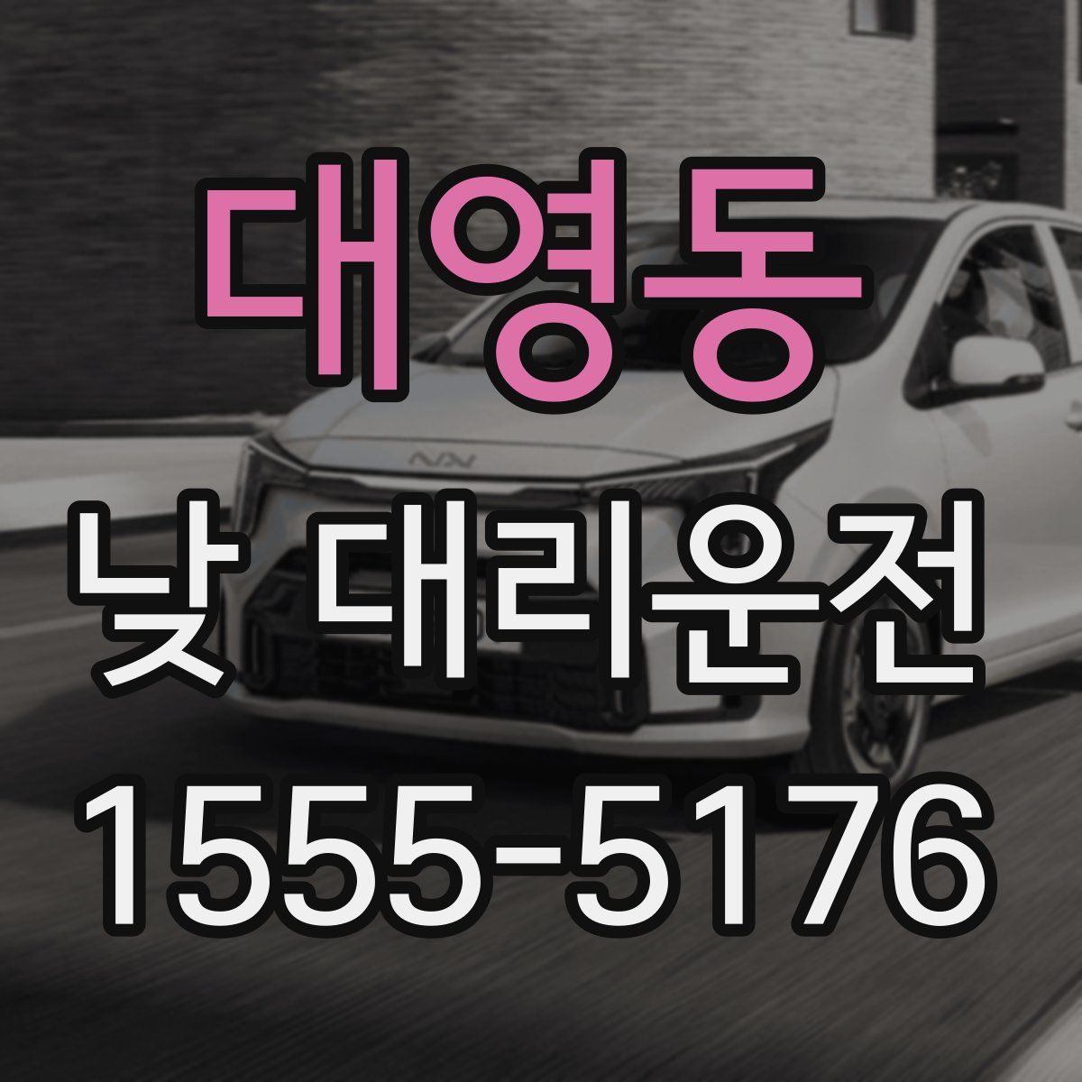 대영동 낮 대리운전