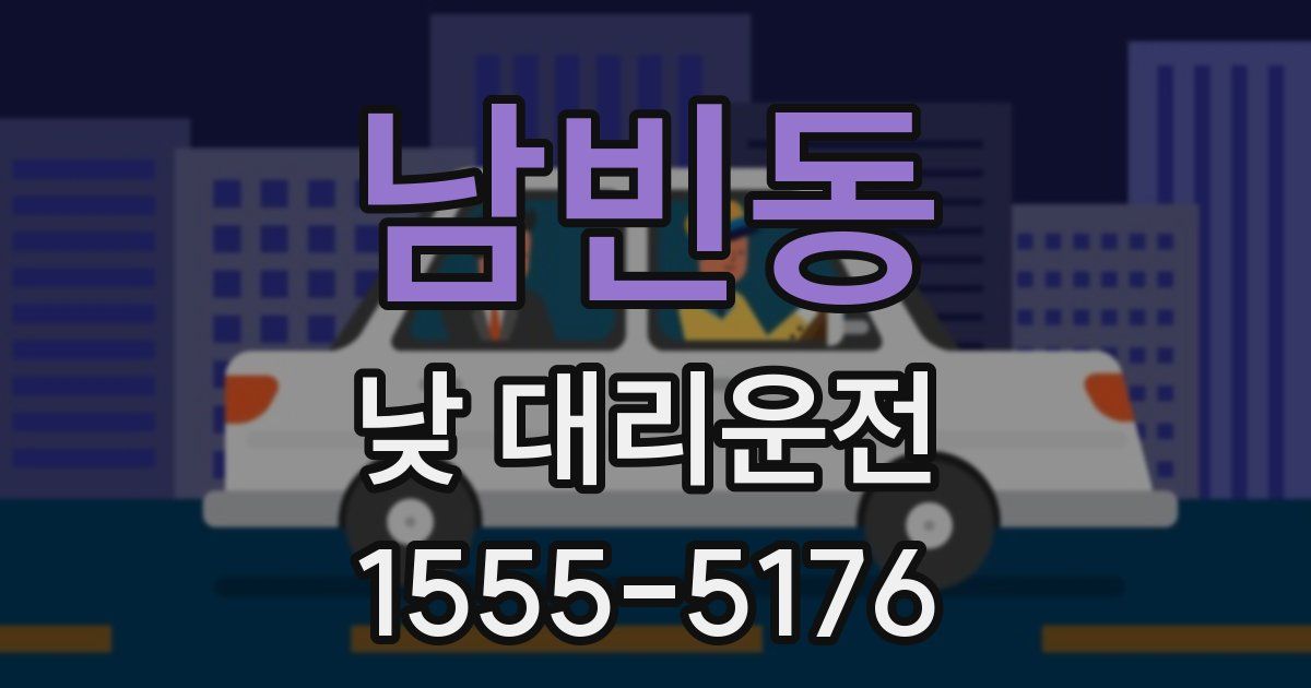 남빈동 낮 대리운전