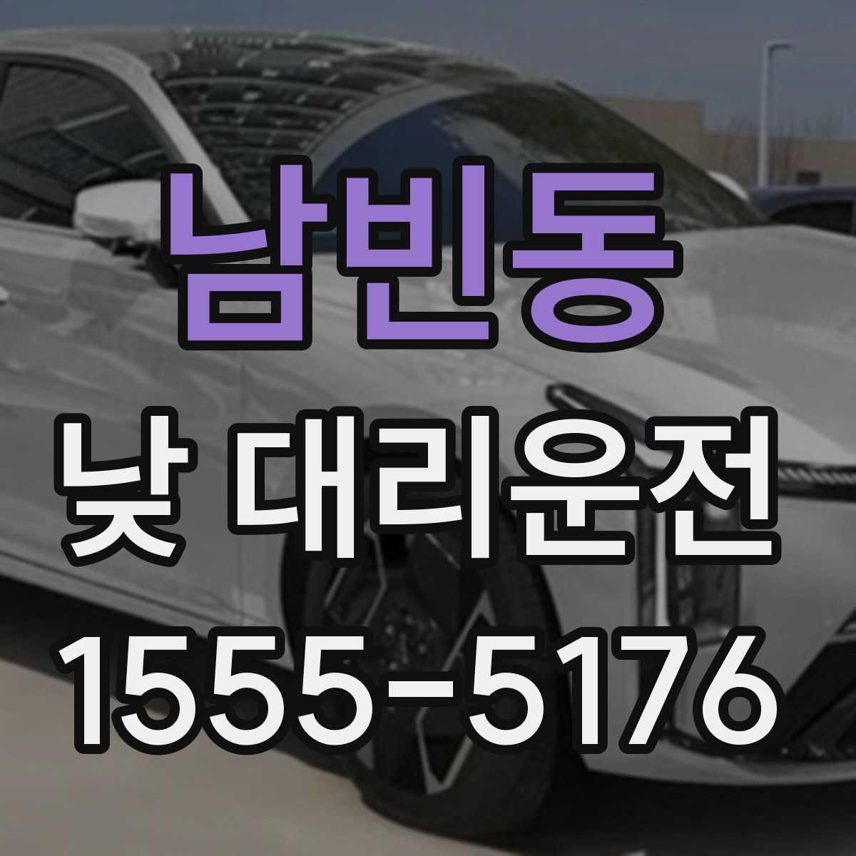 남빈동 낮 대리운전