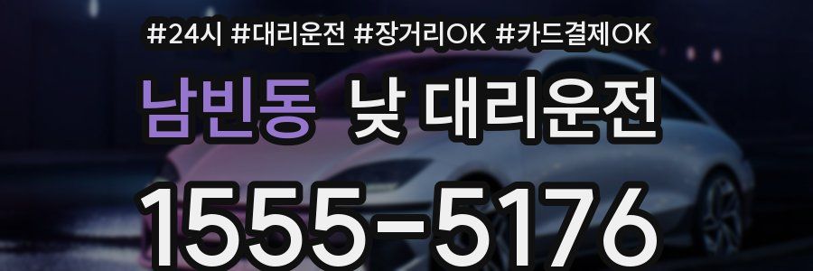 남빈동 낮 대리운전