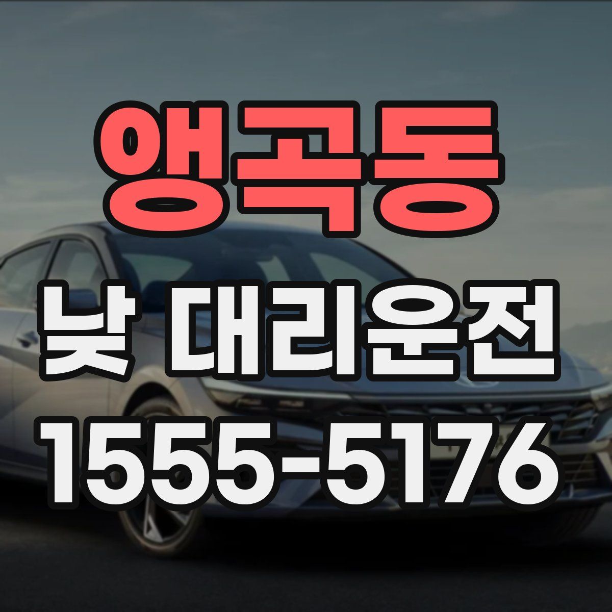 앵곡동 낮 대리운전