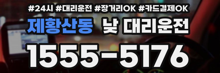 제황산동 낮 대리운전
