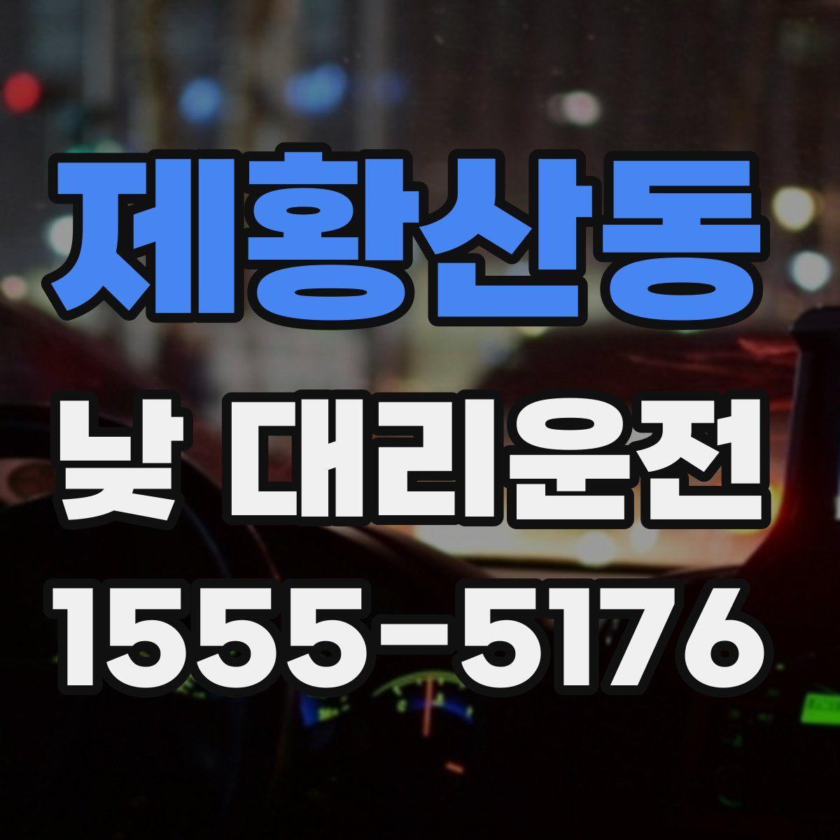 제황산동 낮 대리운전