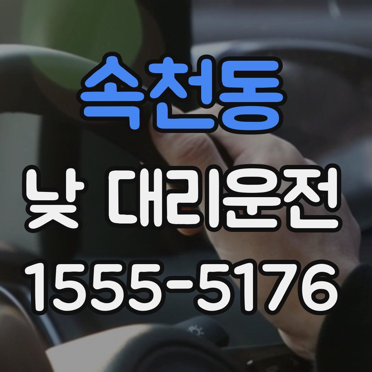 속천동 낮 대리운전