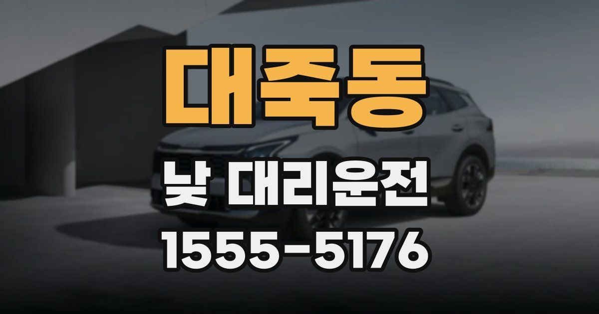 대죽동 낮 대리운전