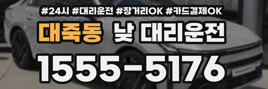 대죽동 낮 대리운전