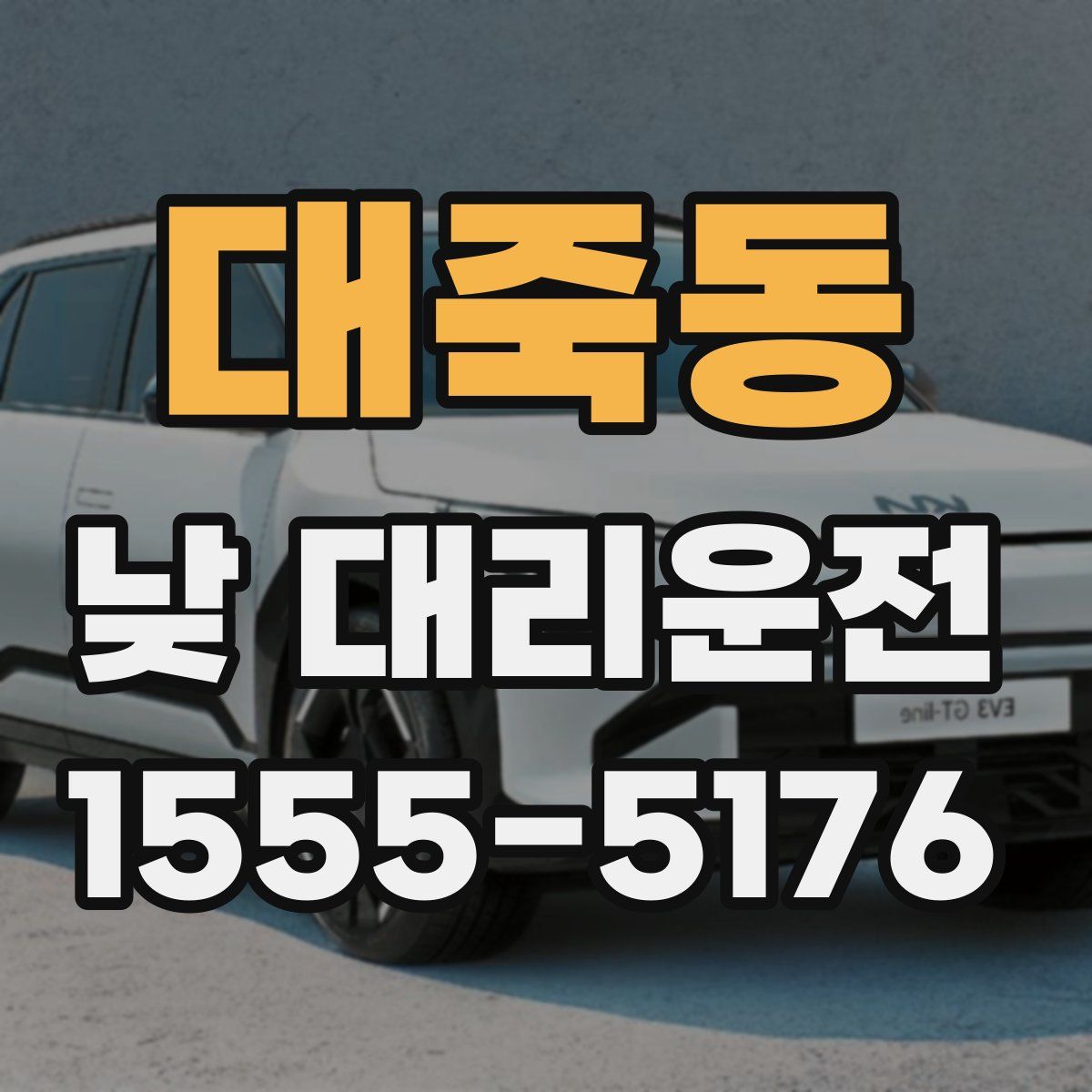 대죽동 낮 대리운전