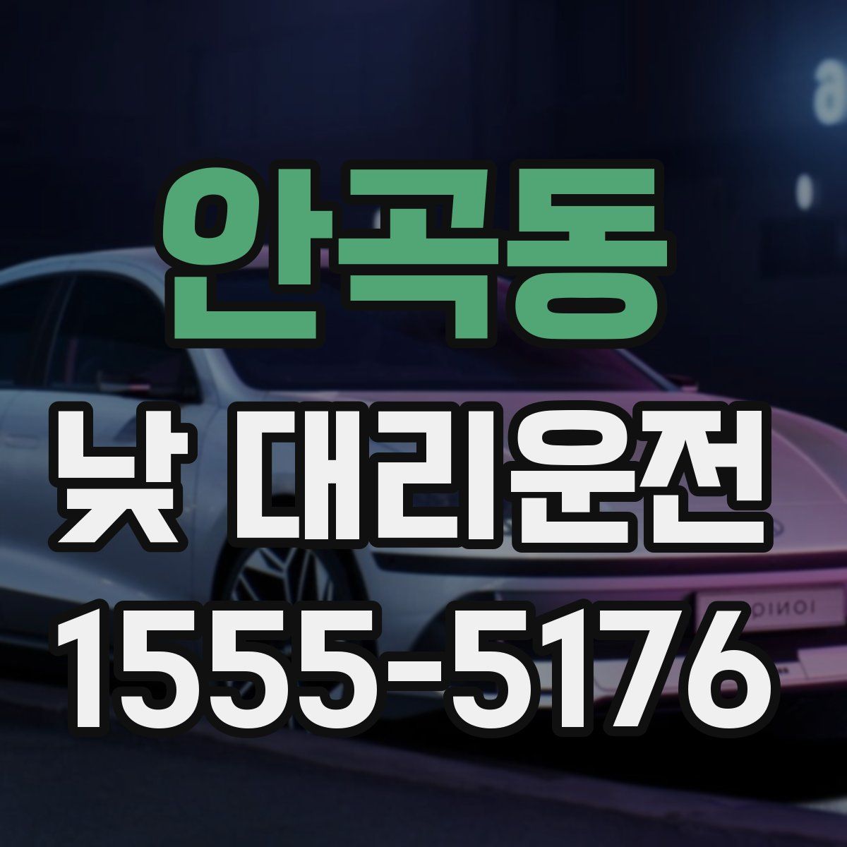 안곡동 낮 대리운전