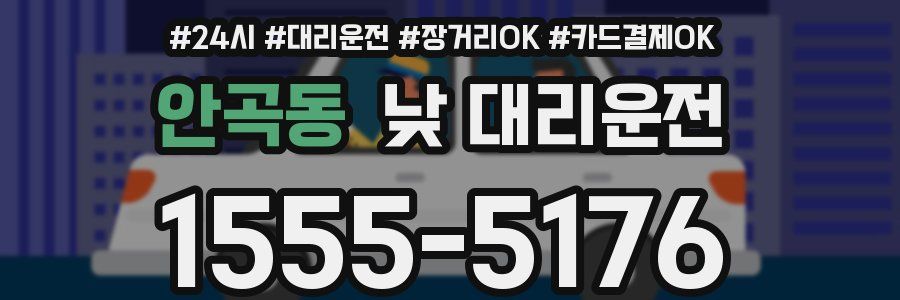 안곡동 낮 대리운전