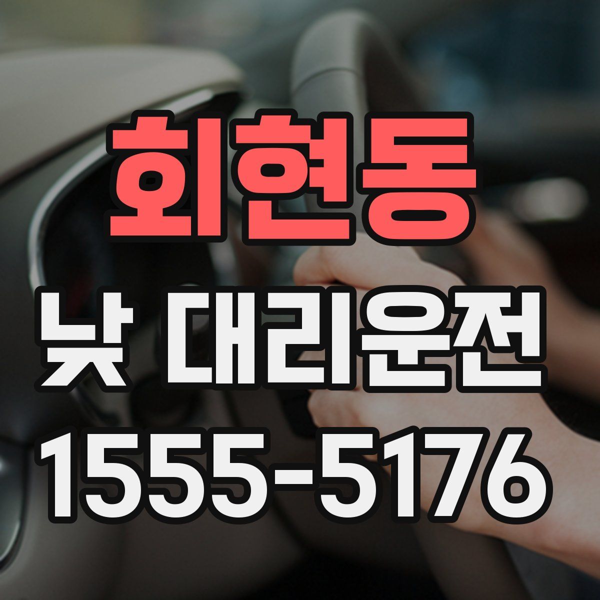 회현동 낮 대리운전
