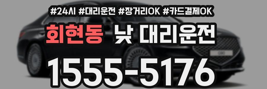 회현동 낮 대리운전